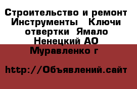 Строительство и ремонт Инструменты - Ключи,отвертки. Ямало-Ненецкий АО,Муравленко г.